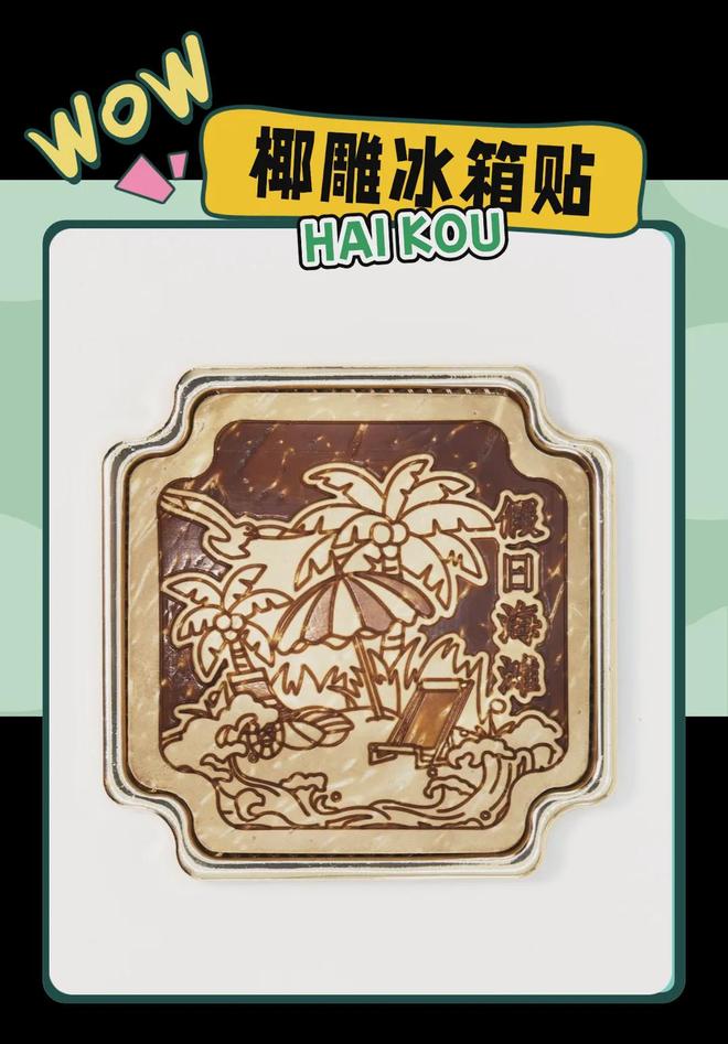 意满满的“海口记忆”开元棋牌热带美学大创(图5)