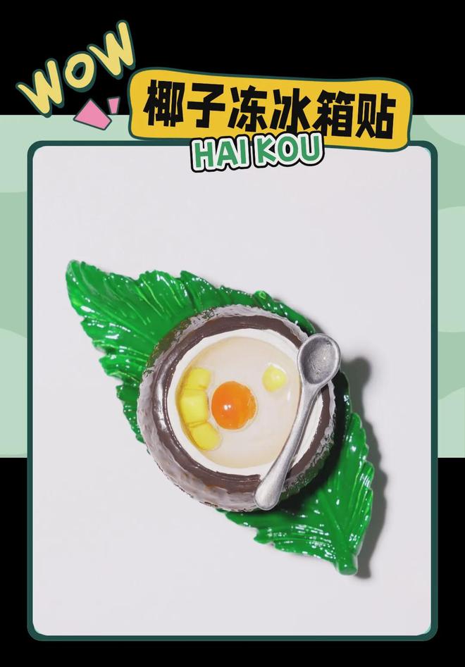 意满满的“海口记忆”开元棋牌热带美学大创(图4)