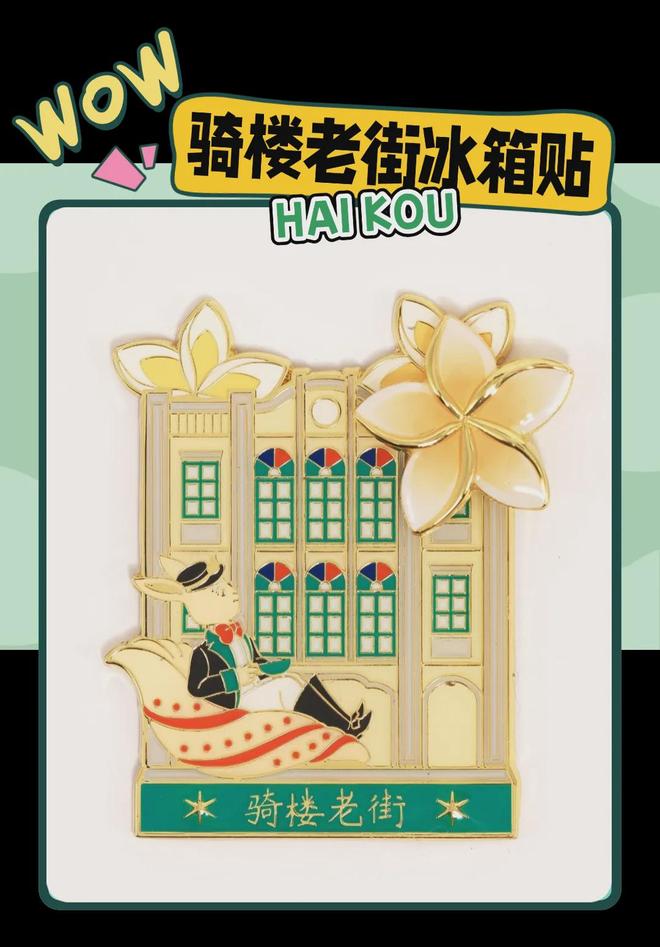意满满的“海口记忆”开元棋牌热带美学大创(图7)