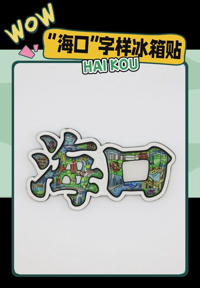 意满满的“海口记忆”开元棋牌热带美学大创(图2)