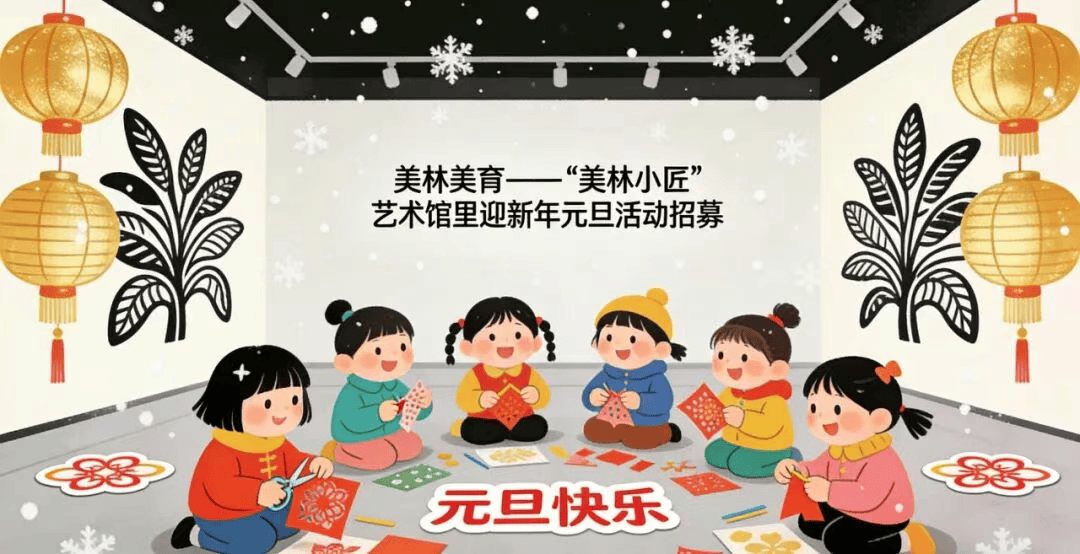 馆2026年元旦假期开放公告开元棋牌app济南韩美林艺术(图1)